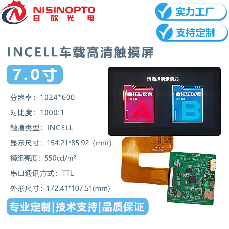 7寸1024*600高清INCELL电容触摸串口显示屏幕